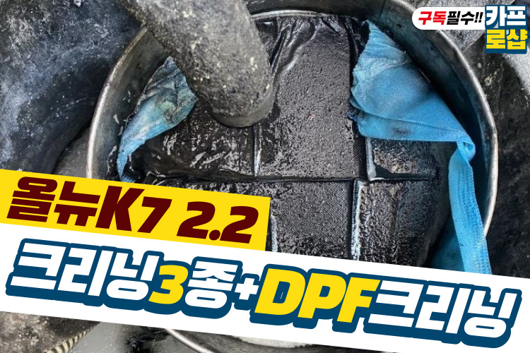 올뉴k72_2-dpf크리닝-카프로용-001.jpg