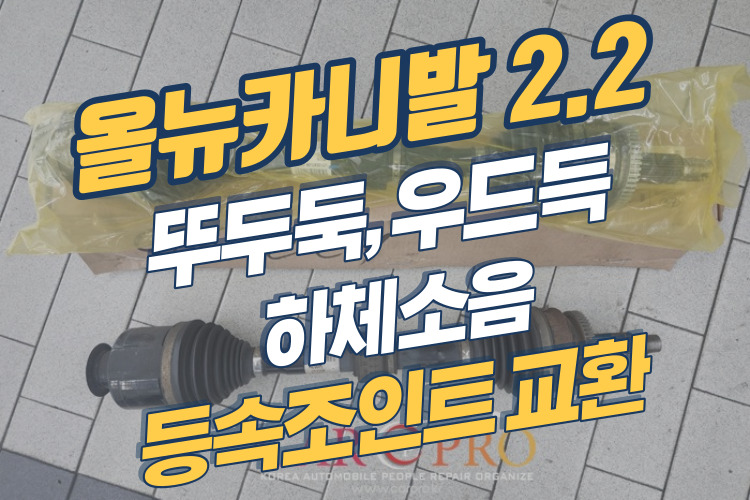 올뉴카니발-등속조인트-001.jpg 올뉴카니발-등속조인트-001.jpg