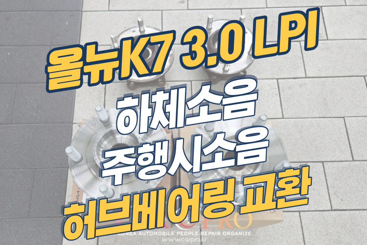 올뉴k7허브베어링-001.jpg 올뉴k7허브베어링-001.jpg